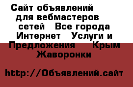 Сайт объявлений CPAWEB для вебмастеров CPA сетей - Все города Интернет » Услуги и Предложения   . Крым,Жаворонки